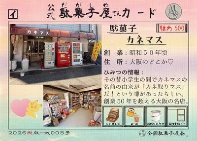 駄菓子カネマス（大阪府）の公式駄菓子屋さんカード