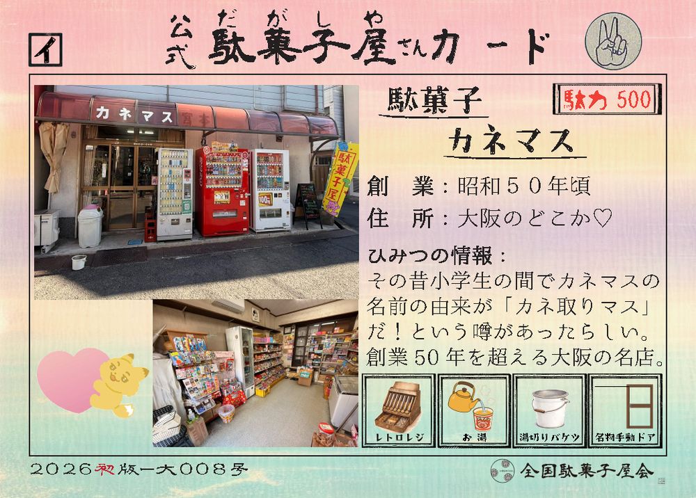 駄菓子カネマス（大阪府）の公式駄菓子屋さんカード
