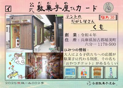 テントのだがし屋さんくも（兵庫県加古郡稲美町）の公式駄菓子屋さんカード