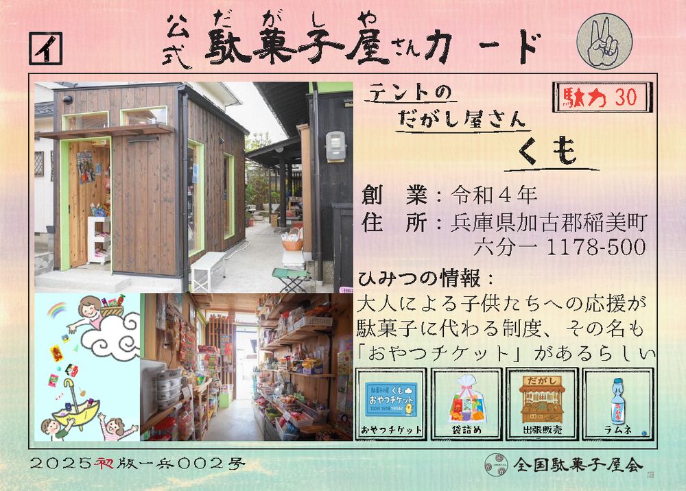 テントのだがし屋さんくも（兵庫県加古郡稲美町）の公式駄菓子屋さんカード