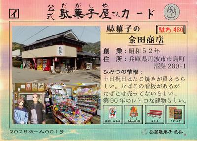 駄菓子の余田商店（兵庫県丹波市）の公式駄菓子屋さんカード