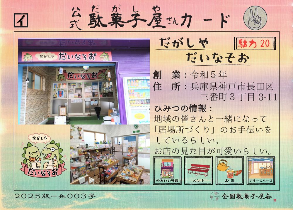 だがしやだいなそお（兵庫県神戸市長田区）の公式駄菓子屋さんカード