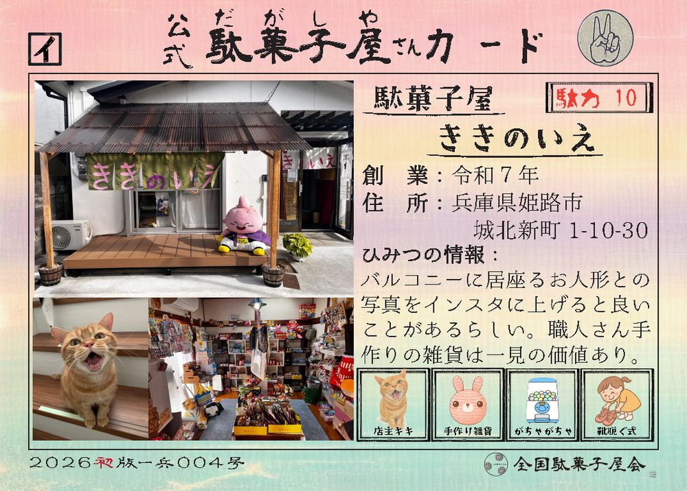 駄菓子屋ききのいえ（兵庫県姫路市）の公式駄菓子屋さんカード