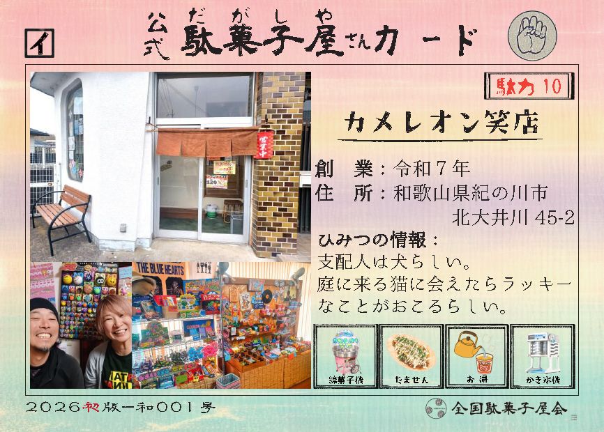カメレオン笑店（和歌山県紀の川市）の公式駄菓子屋さんカード