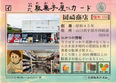 岡崎商店（山口県宇部市）の公式駄菓子屋さんカード