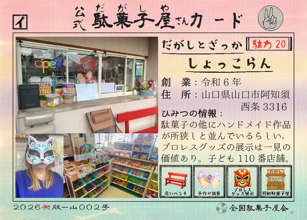 だがしとざっかしょっこらん（山口県山口市）の公式駄菓子屋さんカード