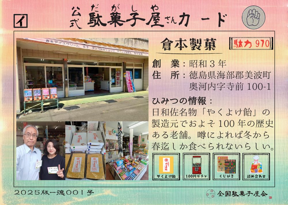 倉本製菓（徳島県海部郡美波町）の公式駄菓子屋さんカード