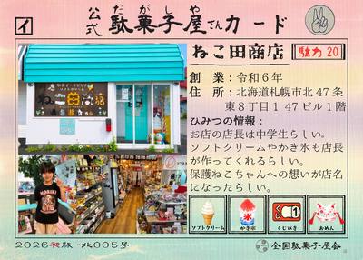 ねこ田商店（北海道札幌市）の公式駄菓子屋さんカード