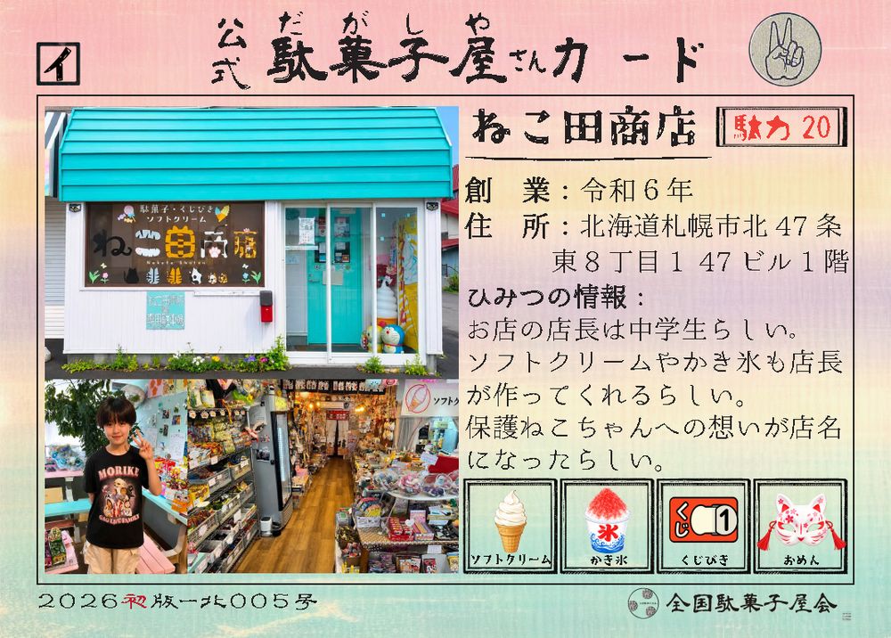 ねこ田商店（北海道札幌市）の公式駄菓子屋さんカード