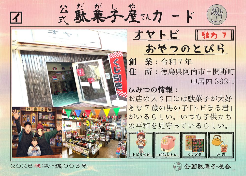 おやつのとびら（徳島県阿南市）の公式駄菓子屋さんカード
