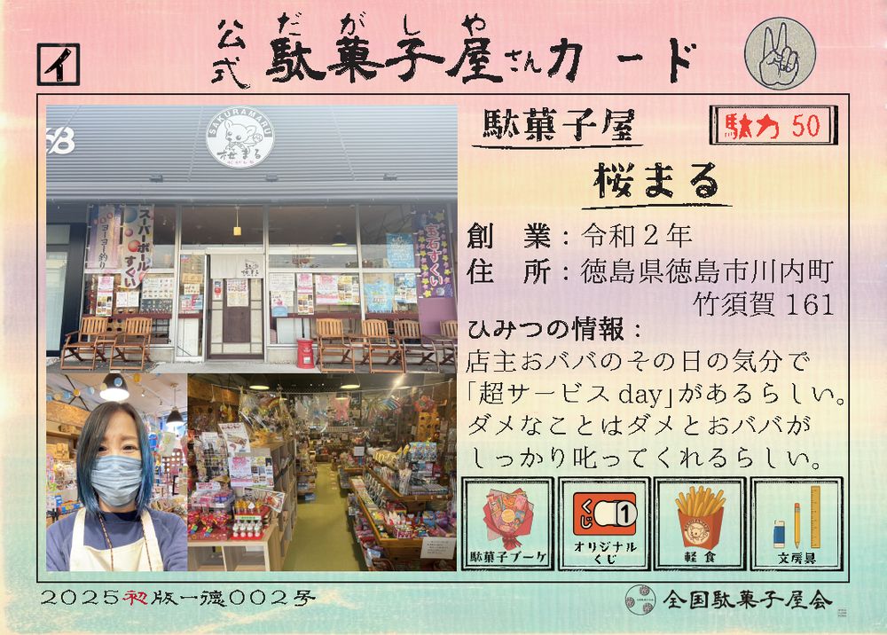 駄菓子屋桜まる（徳島県徳島市）の公式駄菓子屋さんカード