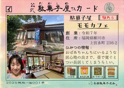 駄菓子屋モモカフェ（福岡県柳川市）の公式駄菓子屋さんカード