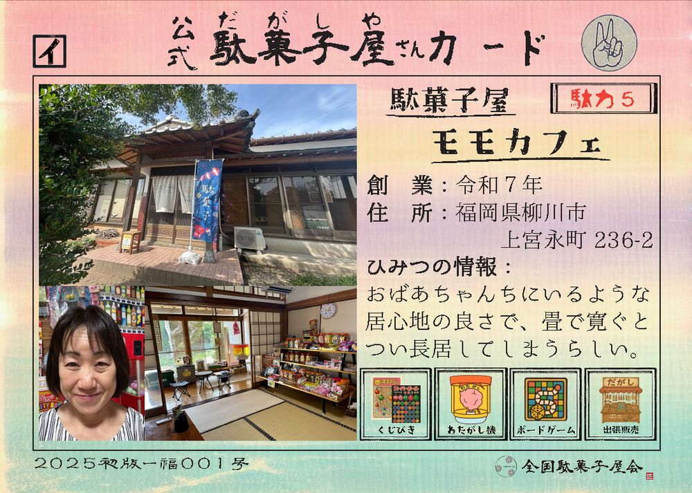 駄菓子屋モモカフェ（福岡県柳川市）の公式駄菓子屋さんカード