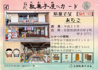 駄菓子屋あたご（佐賀県唐津市）の公式駄菓子屋さんカード