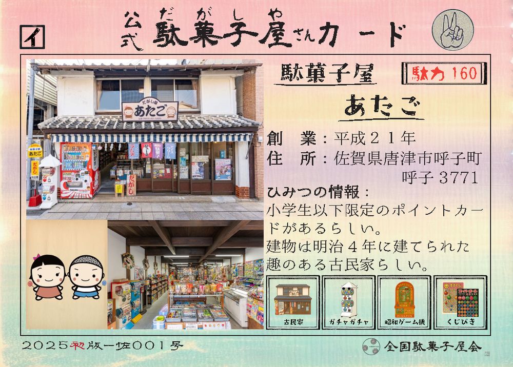駄菓子屋あたご（佐賀県唐津市）の公式駄菓子屋さんカード