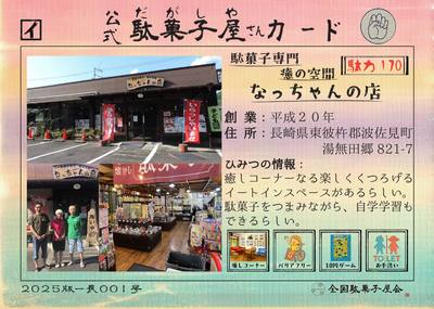 駄菓子専門癒の空間なっちゃんの店（長崎県東彼杵郡波佐見町）の公式駄菓子屋さんカード
