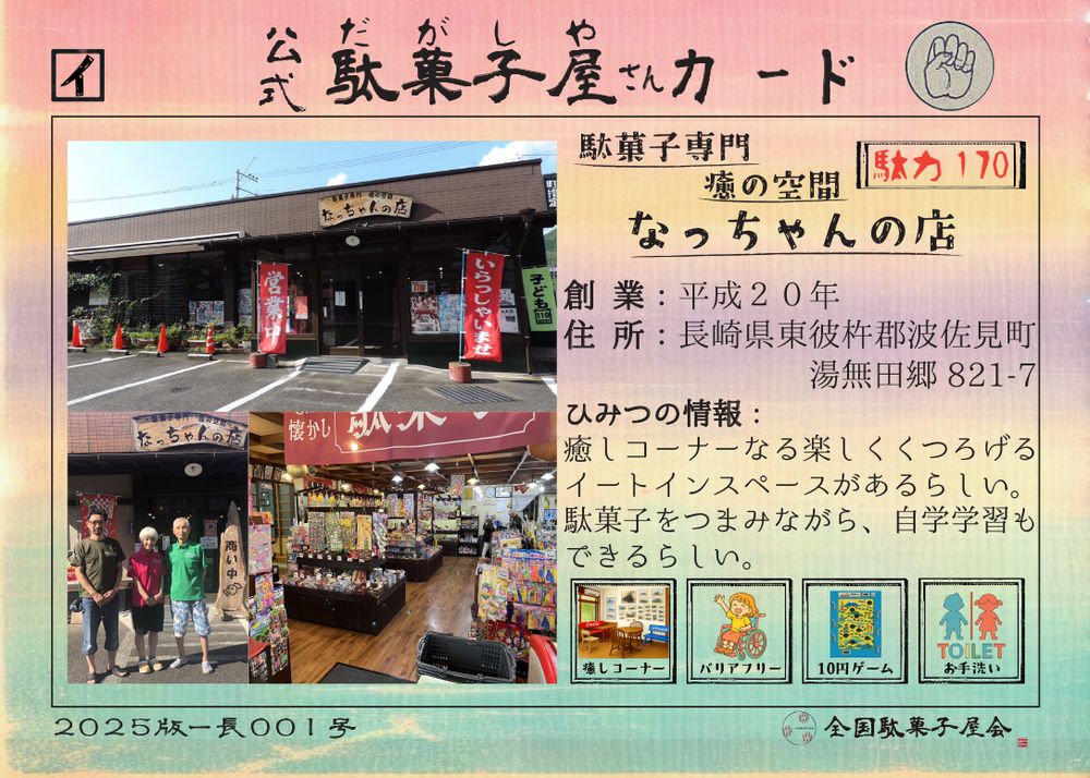駄菓子専門癒の空間なっちゃんの店（長崎県東彼杵郡波佐見町）の公式駄菓子屋さんカード
