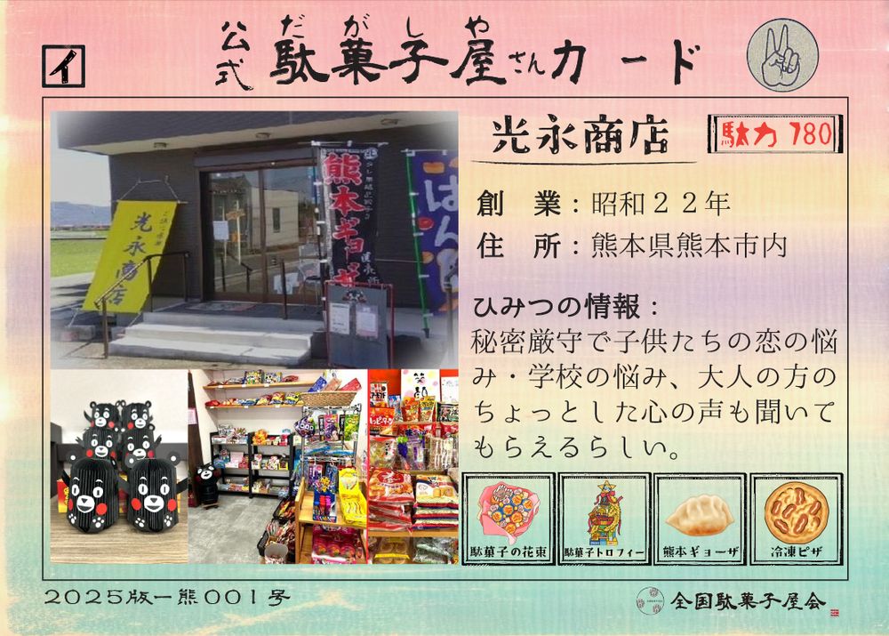光永商店（熊本県熊本市）の公式駄菓子屋さんカード
