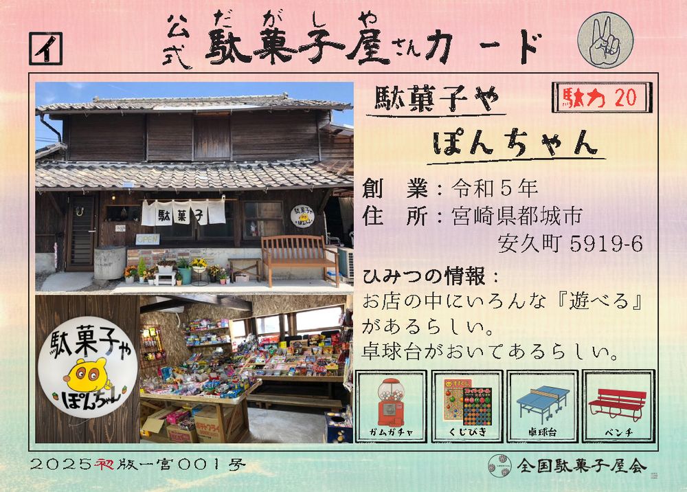 駄菓子やぽんちゃん（宮崎県都城市）の公式駄菓子屋さんカード