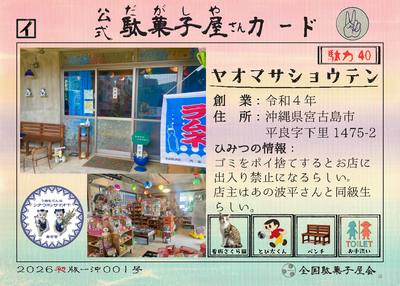 ヤオマサショウテン（沖縄県宮古島市）の公式駄菓子屋さんカード
