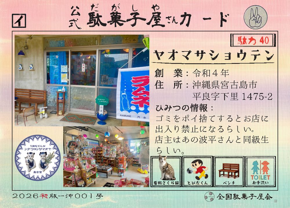 ヤオマサショウテン（沖縄県宮古島市）の公式駄菓子屋さんカード