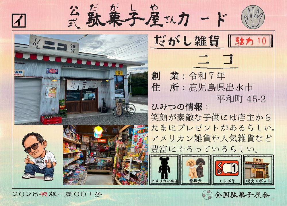 だがし雑貨ニコ（鹿児島県出水市）の公式駄菓子屋さんカード