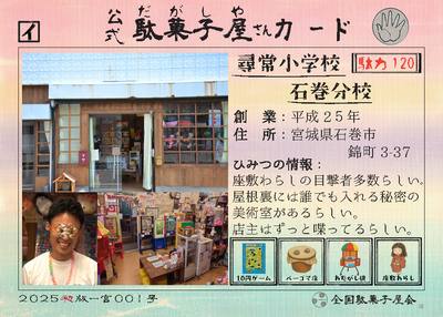 尋常小学校石巻分校（宮城県石巻市）の公式駄菓子屋さんカード