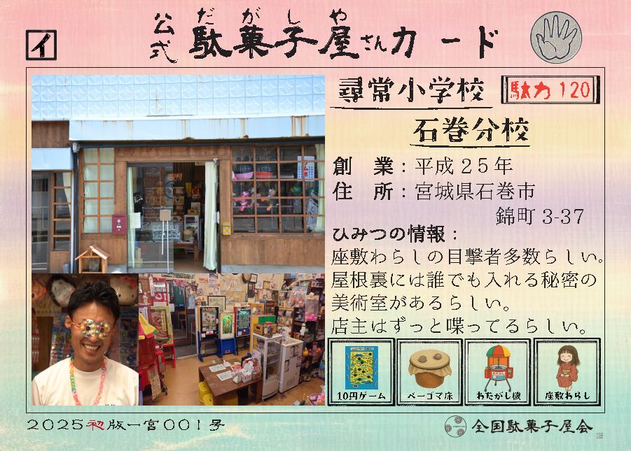 尋常小学校石巻分校（宮城県石巻市）の公式駄菓子屋さんカード
