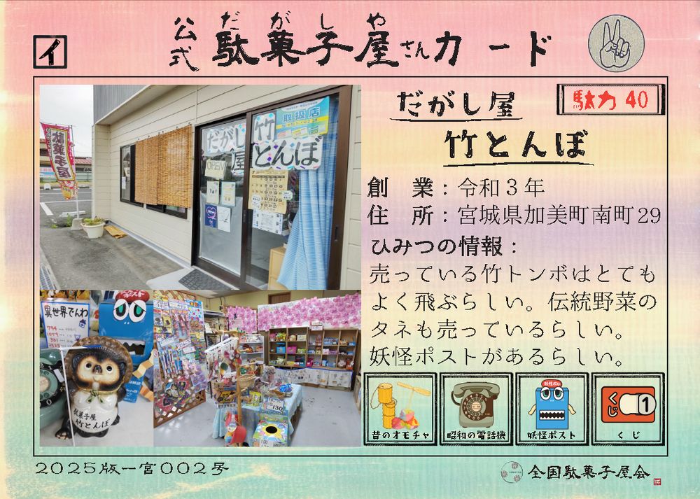 だがし屋竹とんぼ（宮城県加美町）の公式駄菓子屋さんカード