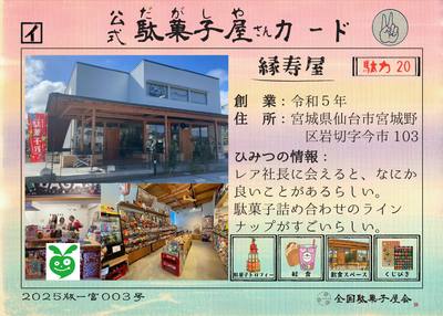 縁寿屋（宮城県仙台市宮城野区）の公式駄菓子屋さんカード