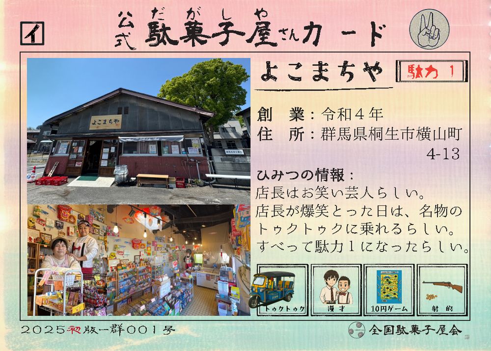 よこまちや（群馬県桐生市）の公式駄菓子屋さんカード