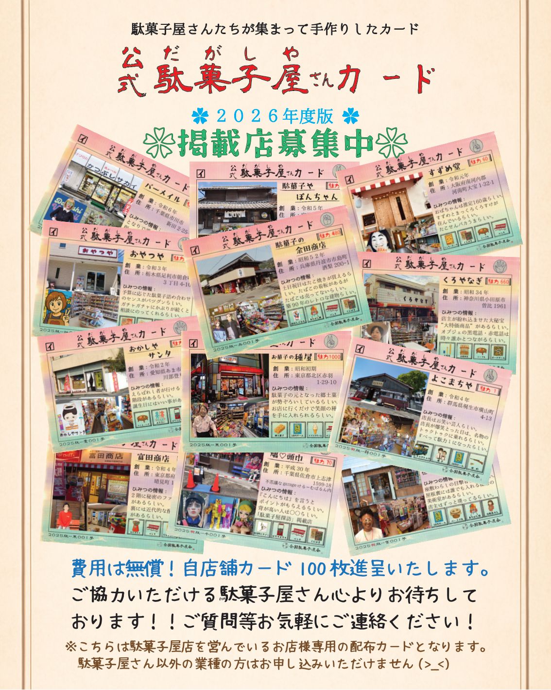 掲載店募集のご案内チラシ（2026年度版）