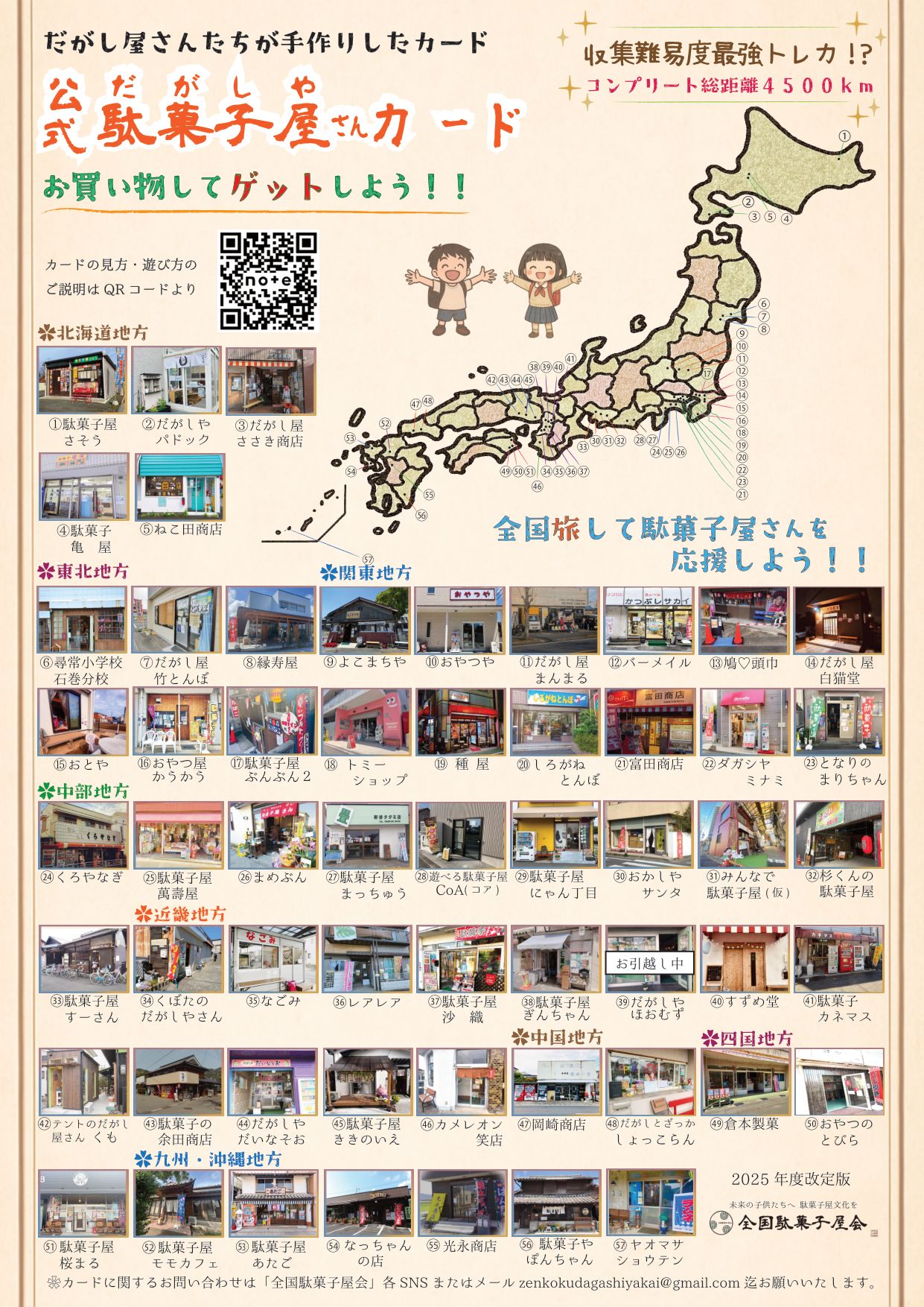 公式駄菓子屋さんカードまっぷ 全体まっぷ（ポスター）